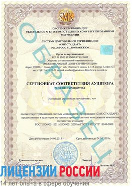 Образец сертификата соответствия аудитора №ST.RU.EXP.00005397-2 Старая Русса Сертификат ISO/TS 16949